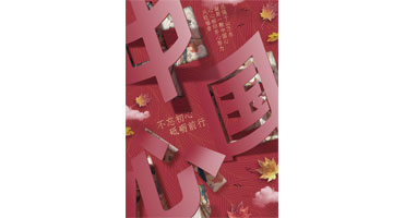 优秀制作水平奖《剪出一颗中国心》