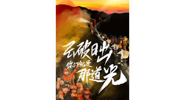 优秀制作水平奖《云破日出，你们就是那道光》