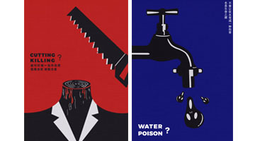 优秀呈现效果奖《保护环境 敬重生命》