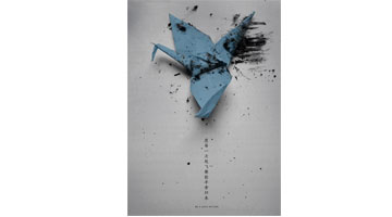 优秀呈现效果奖《愿每一次起飞都能平安归来》