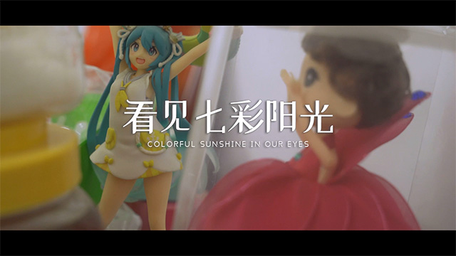 优秀呈现效果奖《看见七彩阳光》