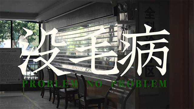 三等奖《没毛病（No problem）》