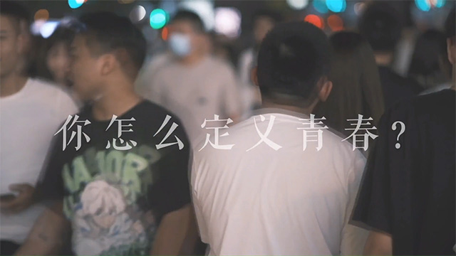 三等奖《青春的定义》