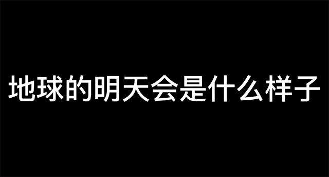 三等奖《Only One Earth（只有一个地球）》