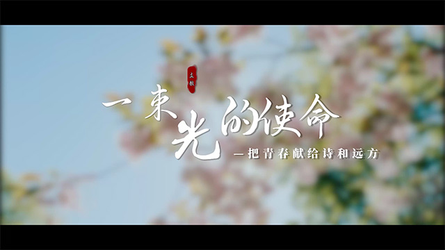 二等奖《一束光的使命——把青春献给诗和远方》