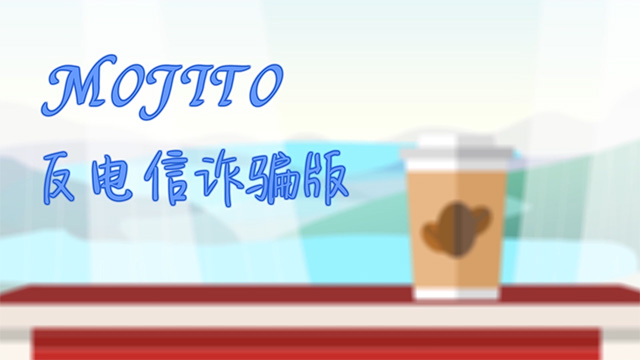 二等奖《Mojito（反电信诈骗版）》