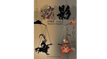 三等奖《东方魅影—皮影戏》