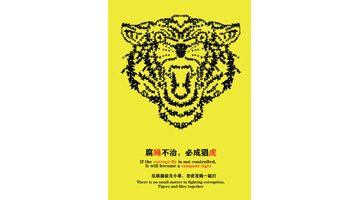三等奖《腐蝇不治 必成猖虎》