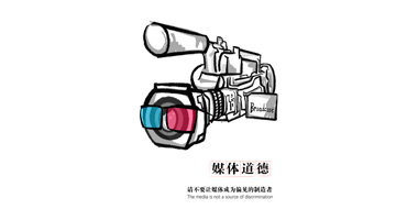 二等奖《请不要让媒体成为偏见的制造者》
