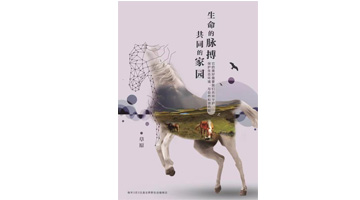 二等奖《生命的脉搏，共同的家园》