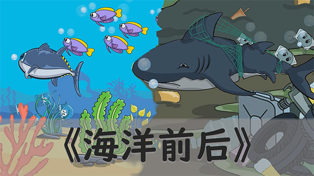 优秀制作水平奖《海洋前后》