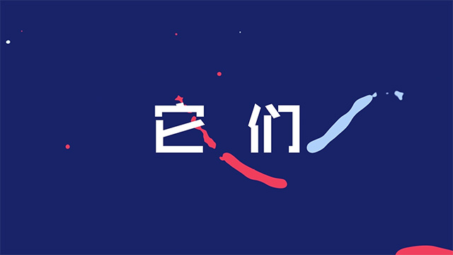 优秀制作水平奖《它们》