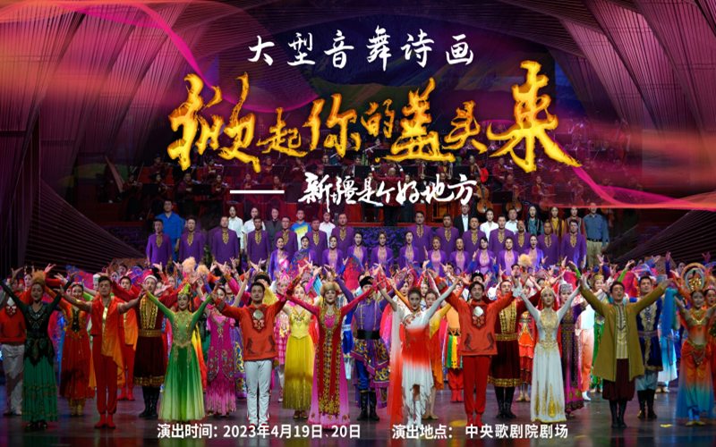 《掀起你的盖头来——新疆是个好地方》4月19日起开启五省市巡演