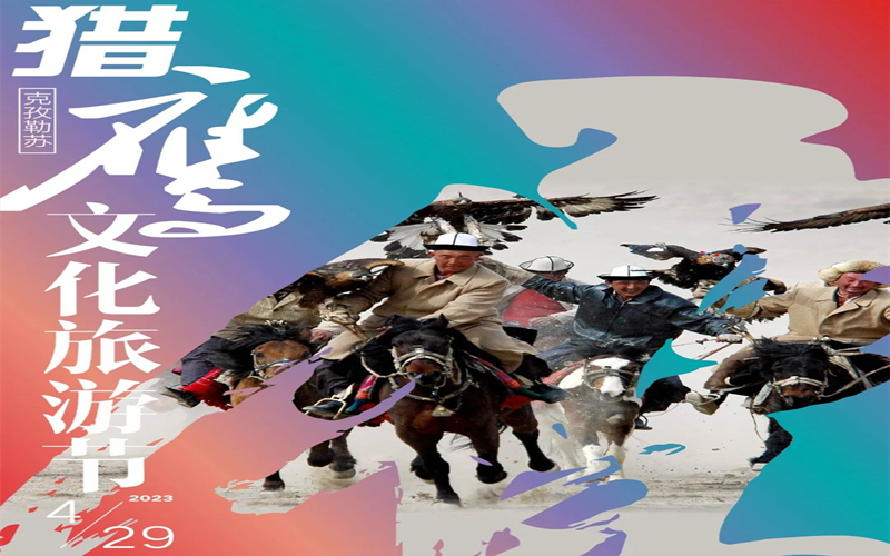 阿合奇猎鹰文化节4月29日盛大开幕