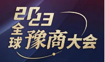 2023全球豫商大会21日至22日在郑举办