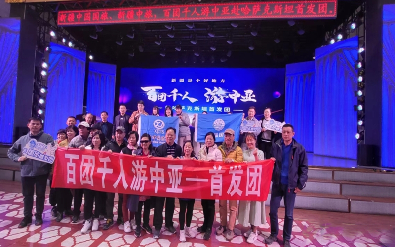 “百团千人”游中亚首发团21日启程