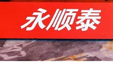 啤酒麦芽制造商永顺泰发布上市后首份财报：2022年董事长薪酬283万元