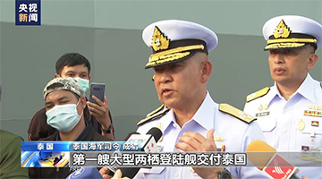 中国制造军舰接舰仪式在泰国海军基地举行