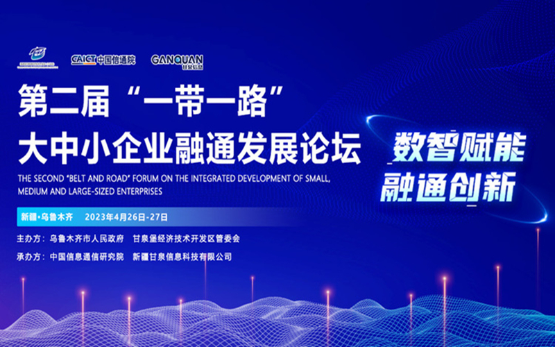 数智赋能，融通创新|2023第二届“一带一路”大中小企业融通发展论坛在乌鲁木齐市召开