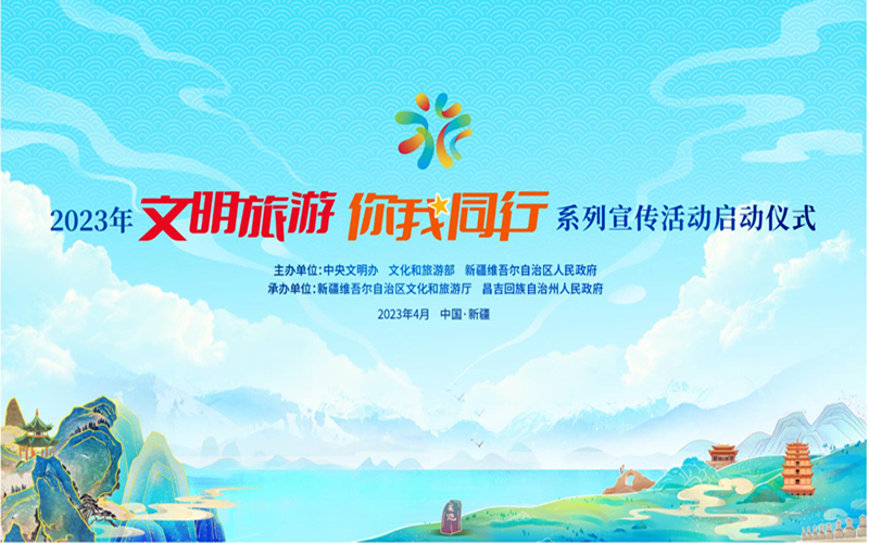 2023年“文明旅游 你我同行”系列宣传活动在新疆昌吉启动