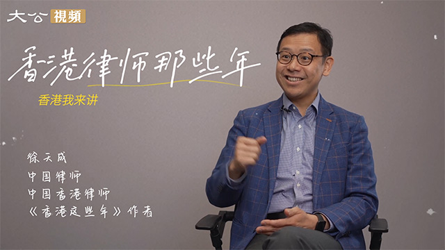 资深“北漂”徐天成讲述香港律师北上那些事