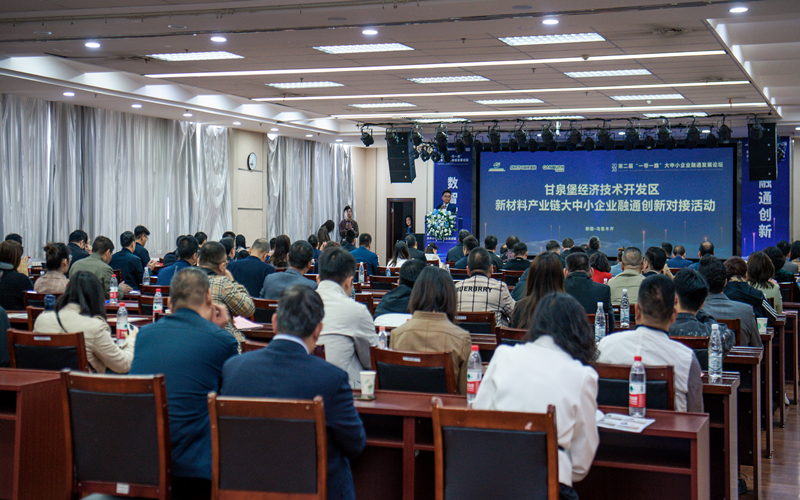 数智赋能，融通创新|甘泉堡经济技术开发区“新材料产业链大中小企业融通创新对接”活动成功举办！