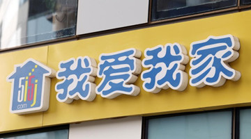 我爱我家2022年报：营收116.73亿元 坚持战略定力实现稳健发展