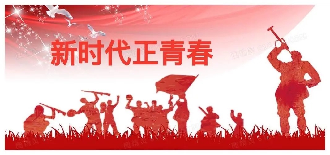 用奋进之笔书 写青春之光