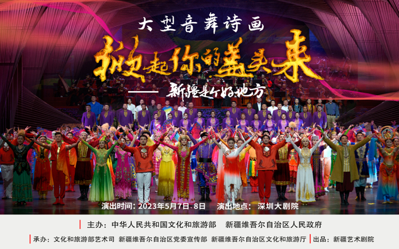《掀起你的盖头来——新疆是个好地方》将亮相鹏城