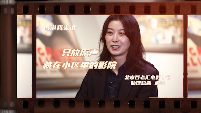 在北京,有一家坚持放粤语的电影院