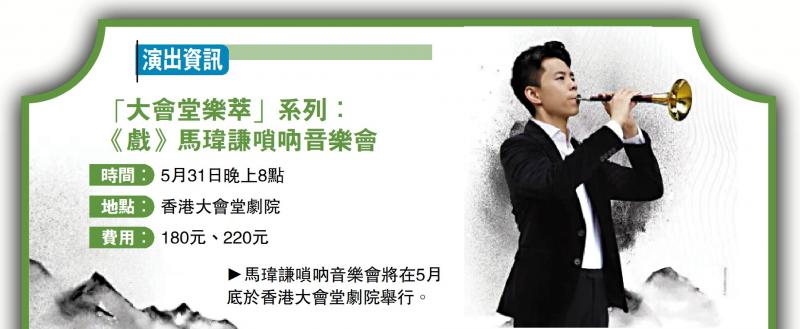 ﻿马玮谦唢呐《戏》创新演绎戏曲