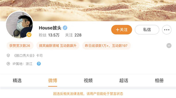脱口秀演员house被北京警方立案调查