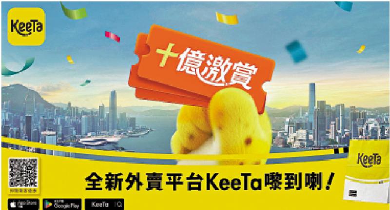 强势出击/旗下品牌KeeTa攻港 先拓旺角大角咀