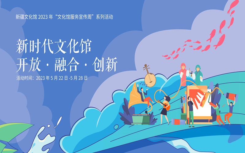 2023年新疆“文化馆服务宣传周”启动