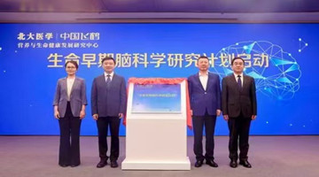 北大医学-中国飞鹤营养与生命健康发展研究中心启动生命早期脑科学研究