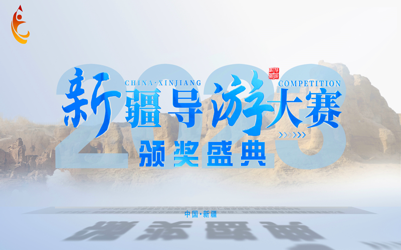 2023新疆导游大赛颁奖盛典将在吐鲁番举行