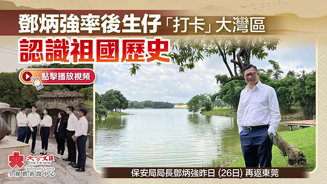 邓炳强率后生仔“打卡”大湾区 认识祖国历史