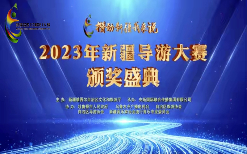 2023新疆导游大赛颁奖盛典在交河故城落幕