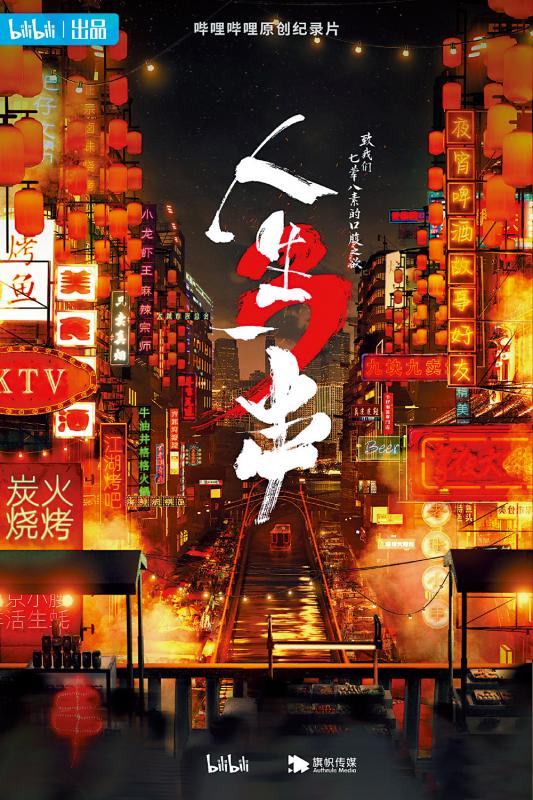 非一般美食纪录片 《人生一串》烧烤江湖见世情