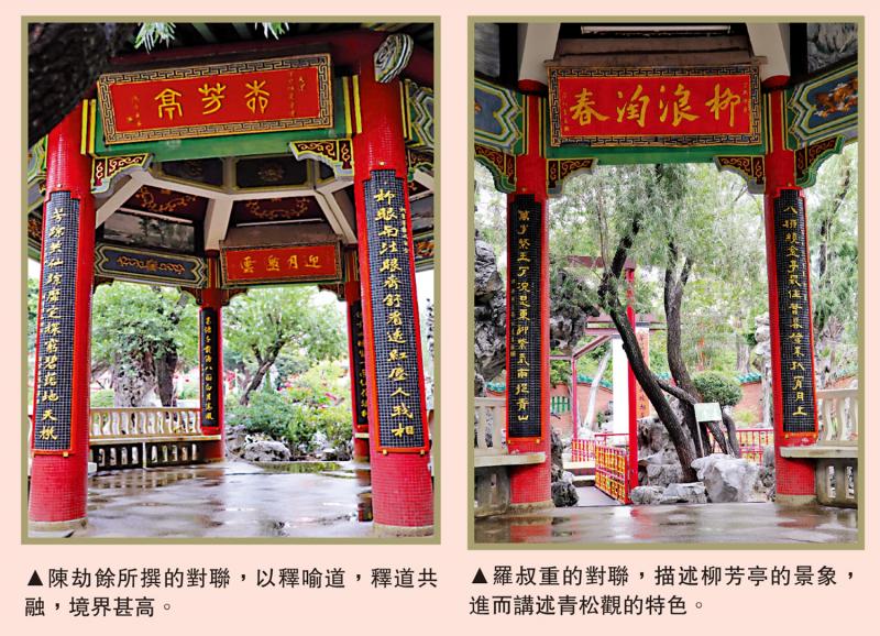 湾区旧事/青松观柳芳亭的两副楹联