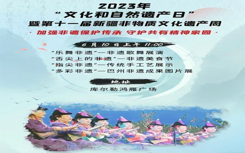 巴州2023年“文化和自然遗产日”暨第十一届新疆非物质文化遗产周 活动纷呈惊喜不断