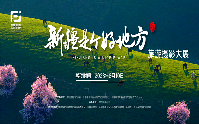 中国摄协“文化润疆”项目再出发 | “新疆是个好地方”旅游摄影大展在京启动