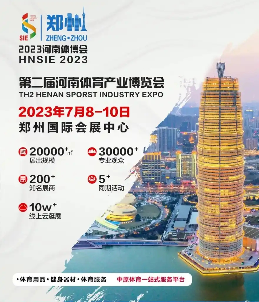 第二屆河南體博會下月舉辦 展示體育河南建設成果