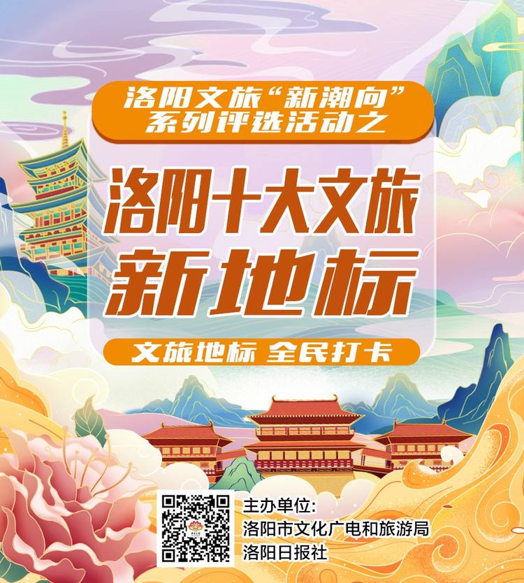 「洛陽十大文旅新地標」評選在即 等你來投票