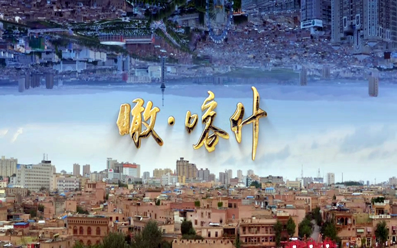 2023新疆旅游发展大会 | 瞰喀什
