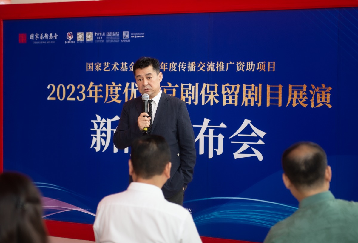2023年优秀京剧保留剧目展演发布会在京举行
