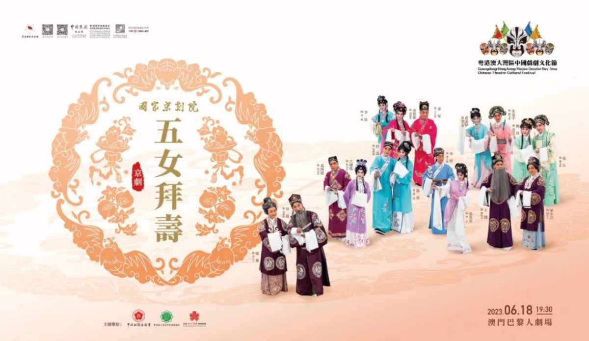 京剧《五女拜寿》将登陆大湾区戏剧节