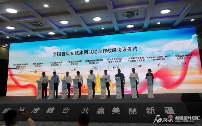 2023新疆旅游发展大会丨全国省级旅游集团联手推进文旅融合
