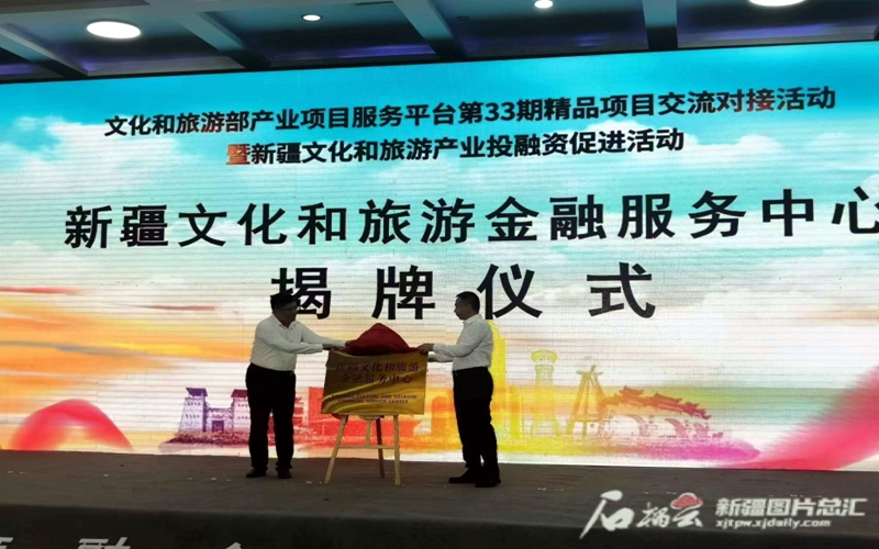 新疆文化和旅游金融服务中心揭牌
