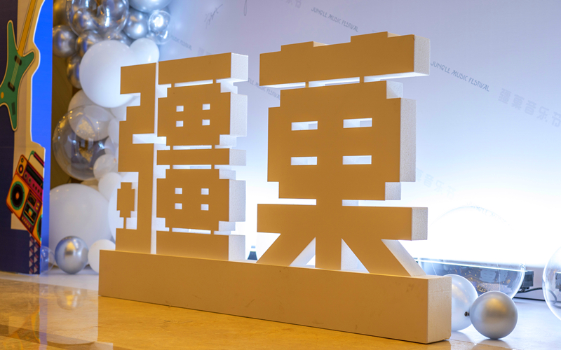 “疆菓音乐节”新闻发布会在乌鲁木齐精彩启幕